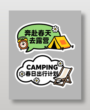 奔赴春天露营可爱卡通插画