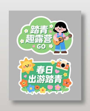 春天踏青趣露营卡通插画