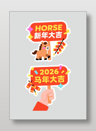 2026马年大吉新年手举牌设计