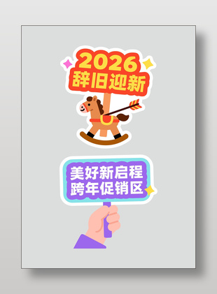 2026美好新启程马年手举牌设计