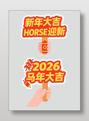 新年大吉好事迎新马年手举牌设计