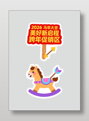 2026马年大吉美好新启程节日插画
