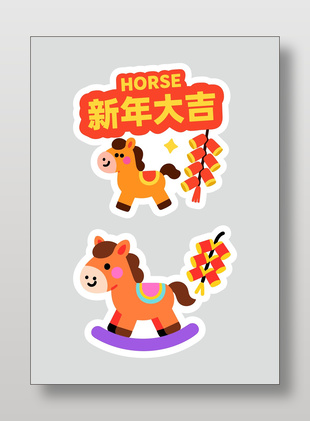 2026新年大吉卡通可爱插画