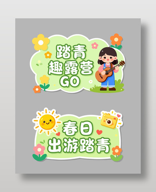 春天踏青趣露营卡通手举牌设计
