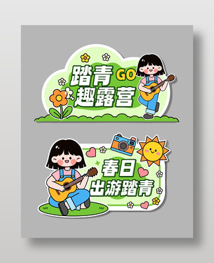 可爱小清新春天露营手举牌设计