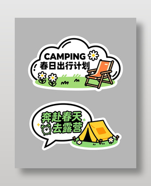 2026春天出行露营手举牌设计
