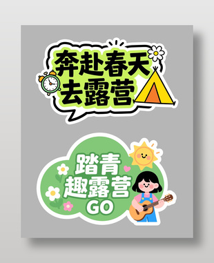 奔赴春天踏青露营卡通手举牌设计
