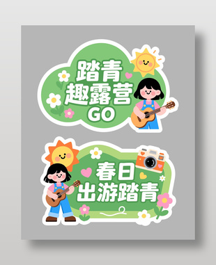 春日出游踏青卡通可爱手举牌设计