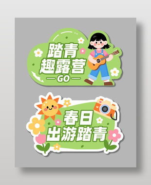 2026春天踏青露营绿色手举牌设计