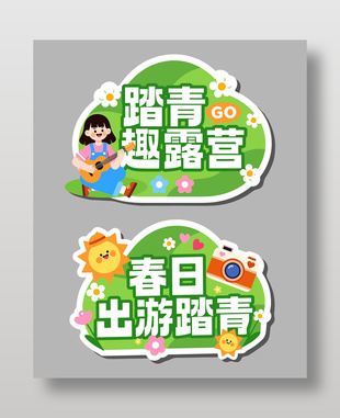 2026春日出游踏青露营手举牌设计