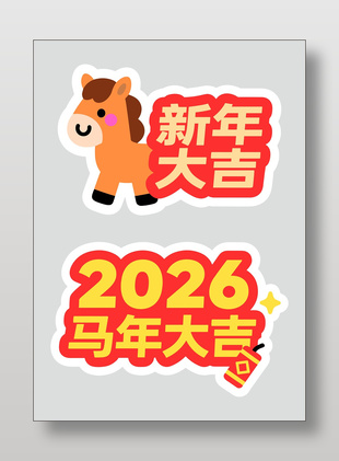 2026马年新年大吉可爱卡通插画