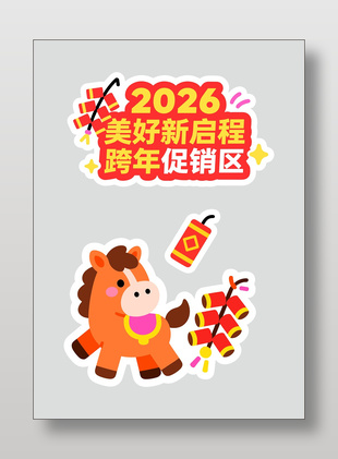 2026美好新启程马年手举牌设计