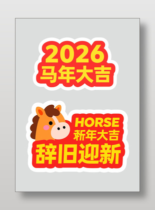 2026新年快乐马年手举牌设计