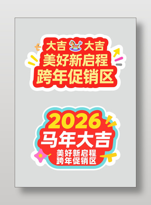 2026新年大吉跨年促销手举牌设计