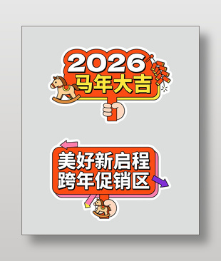 2026新年快乐美好征程马年手举牌设计
