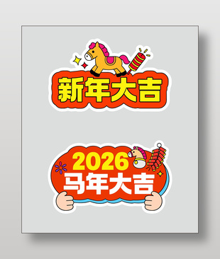2026马年大吉新年快乐手举牌设计