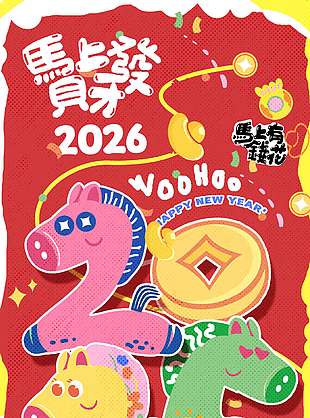 2026恭贺新禧马到成功节日海报