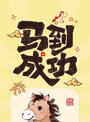 2026马到成功好运连连节日海报