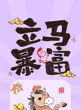 2026新年快乐立马暴富节日海报
