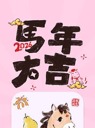 2026马年大吉福星高照节日海报
