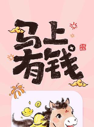 2026新年快乐马上有钱节日海报