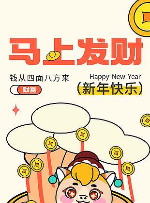 2026新年快乐马上发财节日海报