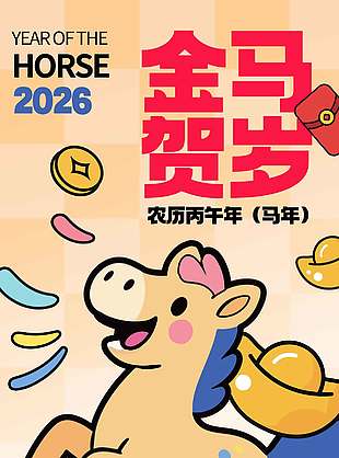 2026金马贺岁新年快乐节日海报
