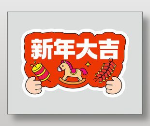 新年大吉马年中国风手举牌设计