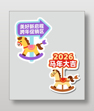 2026马年大吉美好启程手举牌设计