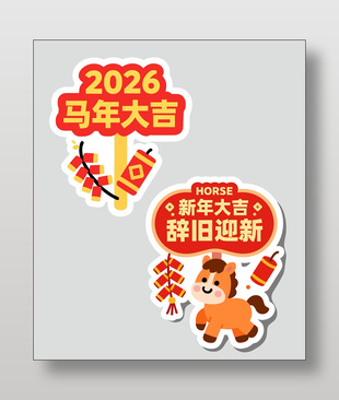 2026马年大吉辞旧迎新手举牌设计