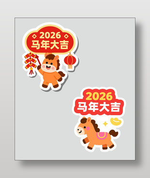 2026马年大吉春节手举牌设计