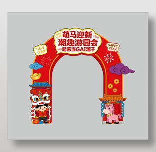 萌马迎新潮趣游园会展架设计