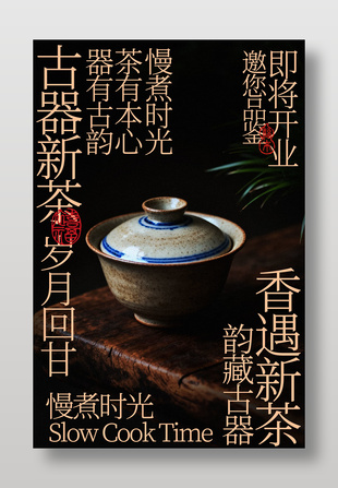 中国风古韵茶香茶馆开业宣传海报