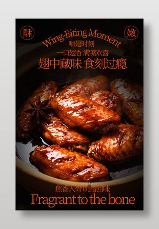 食刻过瘾蜜汁烤鸡翅美食海报