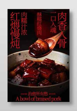 舌尖诱惑香浓红烧肉美食海报