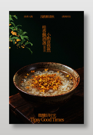 微醺好时光桂花酒酿小丸子美食海报