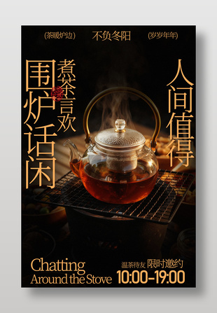 不负冬阳围炉煮茶享人间惬意宣传海报