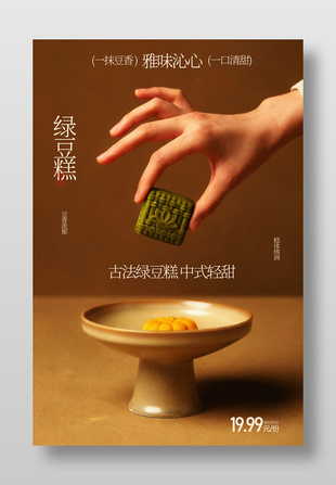 一抹豆香一口香甜绿豆糕甜品美食海报