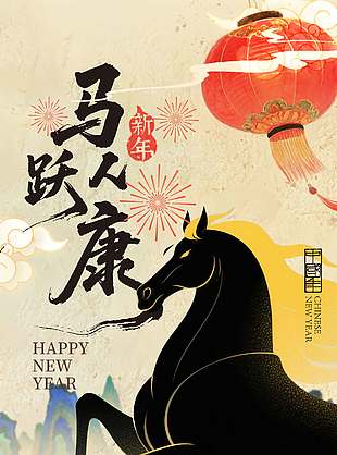 2026新年快乐马跃人康节日海报