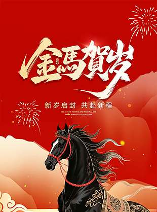 金马贺岁共赴新程新年节日海报