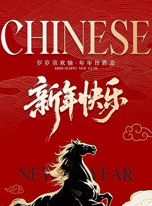 新年快乐马年吉祥中国风节日海报