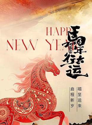 2026马年行大运福至运来节日海报