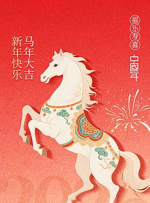 新年快乐马年大吉中国风节日海报