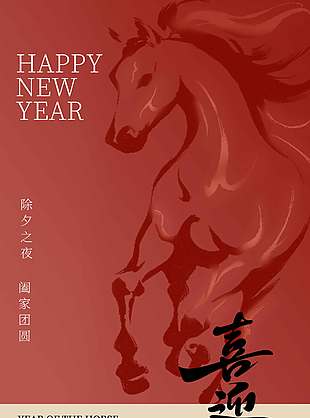 2026马年大吉喜迎新年节日海报