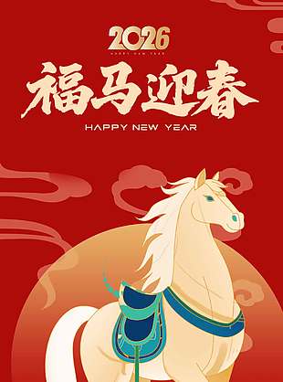 2026福马迎春恭贺新禧节日海报