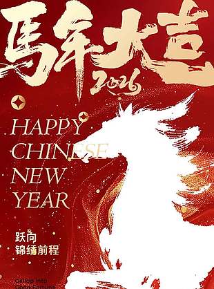 2026马年大吉锦绣前程节日海报