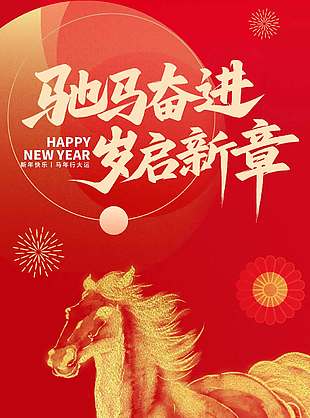 驰马奋进岁启新章新年节日海报