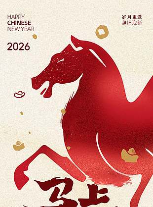 2026辞旧迎新马上发财节日海报