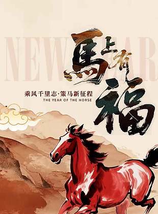 2026马上有福新年大吉节日海报