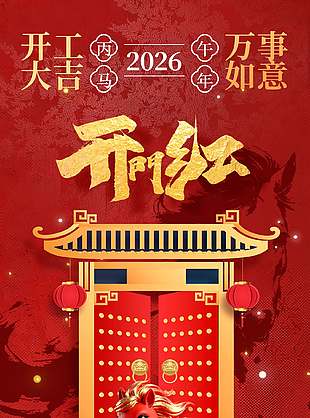 开工大吉万事如意2026开门红海报